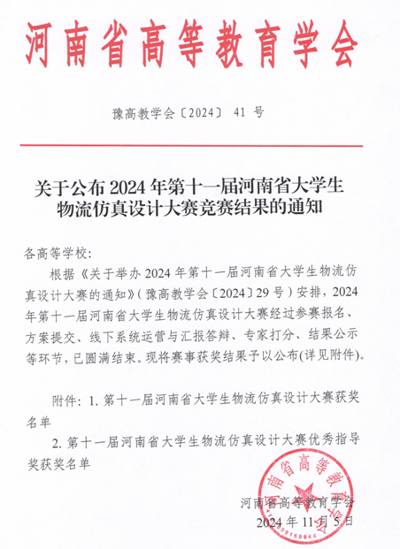 河南省大學(xué)生物流仿真設(shè)計(jì)大賽圓滿(mǎn)落幕，我校參賽喜獲三等獎(jiǎng)
